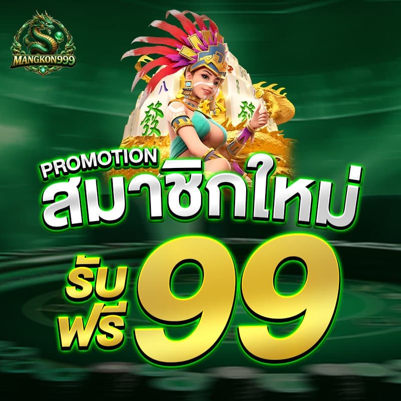 mango999 โปรโมชั่น 1