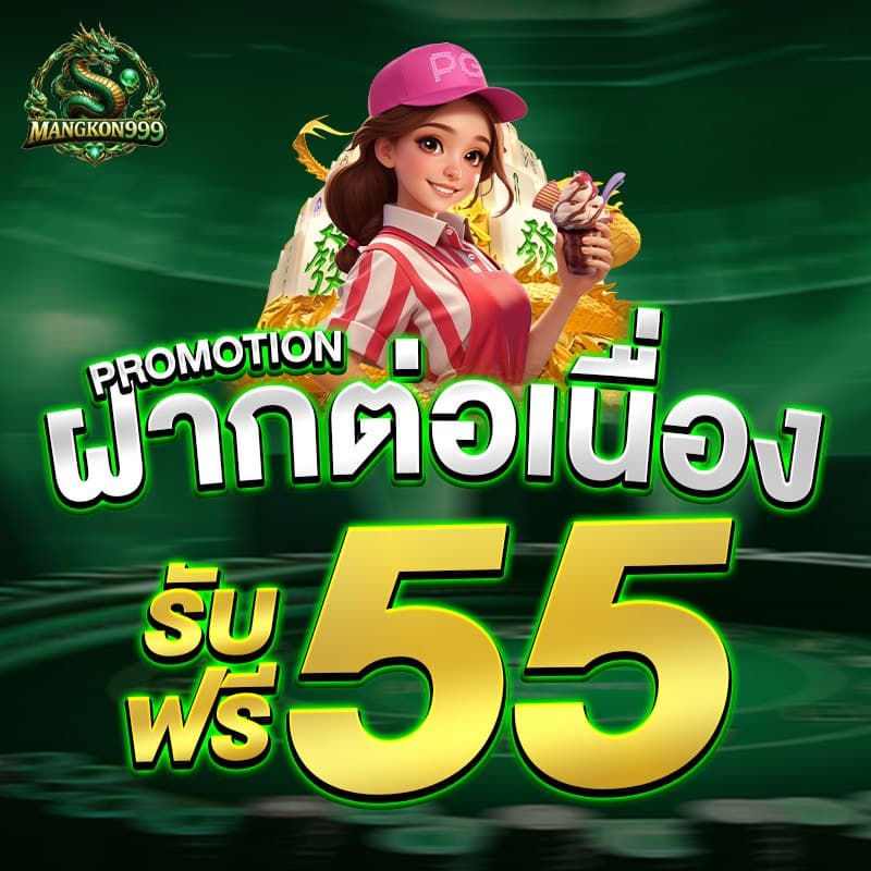 mango999 โปรโมชั่น 2